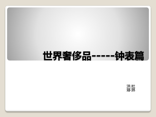 十大奢侈品牌手表