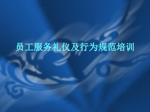 员工服务礼仪及行为规范学习培训员工服务礼仪及行为规PPT43页.ppt