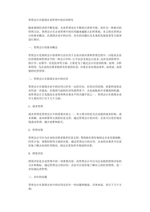 管理会计在我国企业管理中的应用研究