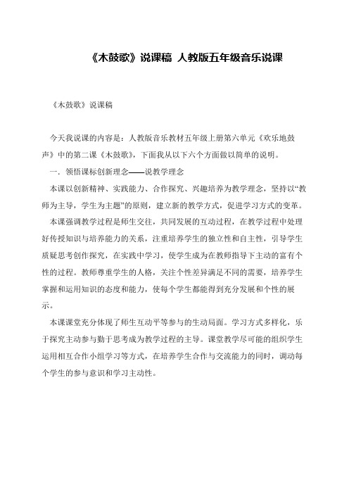 《木鼓歌》说课稿 人教版五年级音乐说课