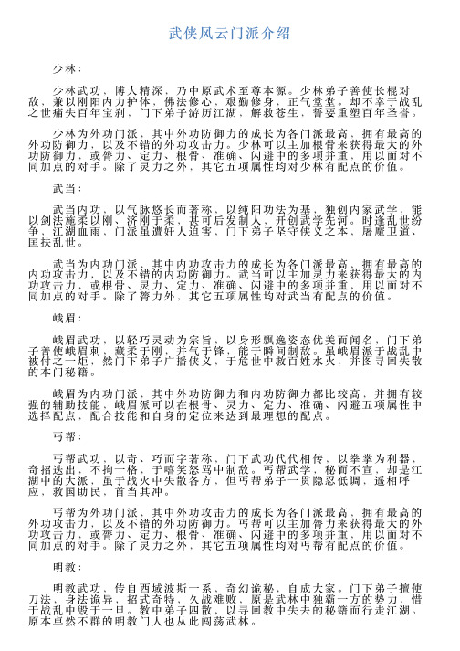 武侠风云门派介绍