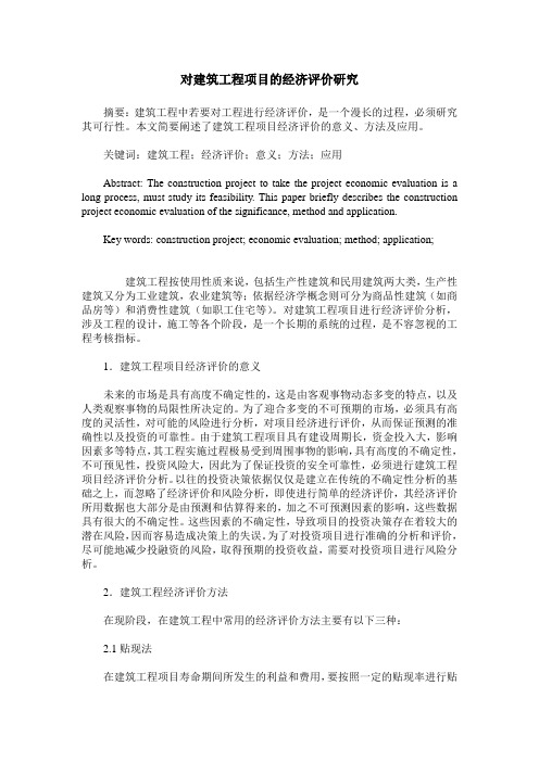 对建筑工程项目的经济评价研究