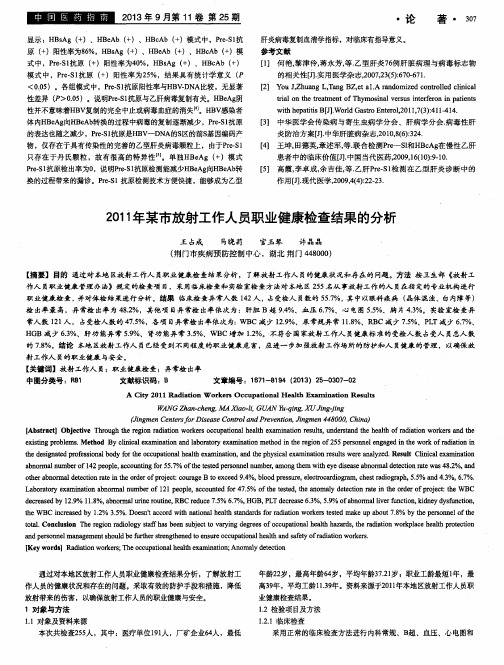 2011年某市放射工作人员职业健康检查结果的分析