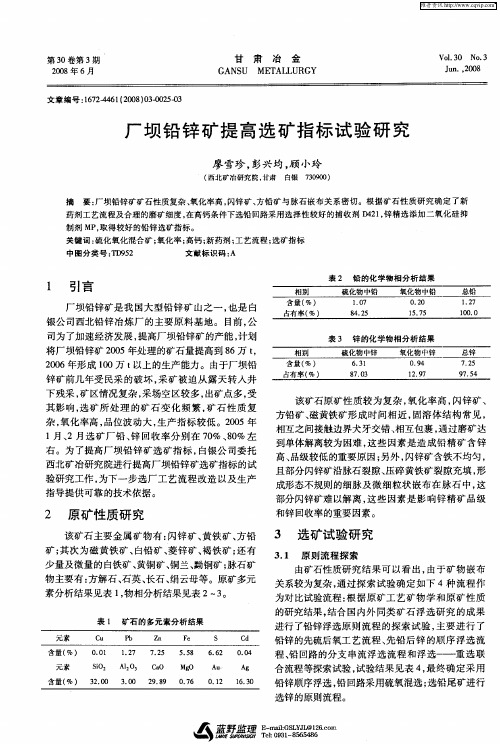 厂坝铅锌矿提高选矿指标试验研究