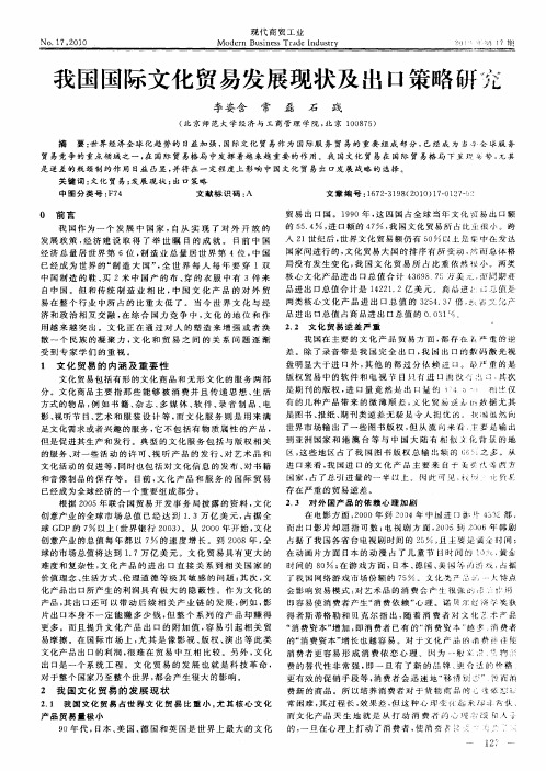 我国国际文化贸易发展现状及出口策略研究