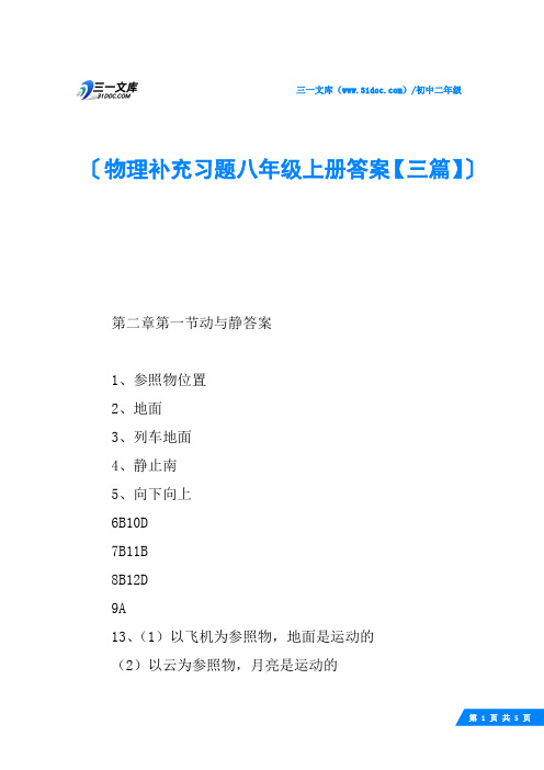 物理补充习题八年级上册答案【三篇】