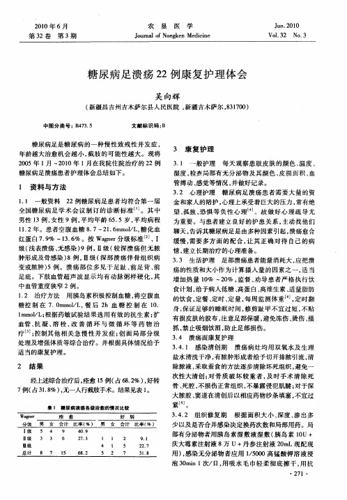 糖尿病足溃疡22例康复护理体会