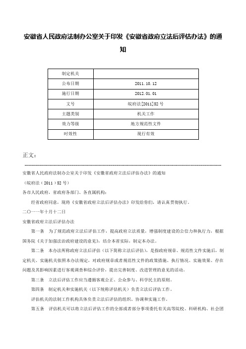 安徽省人民政府法制办公室关于印发《安徽省政府立法后评估办法》的通知-皖府法[2011]52号