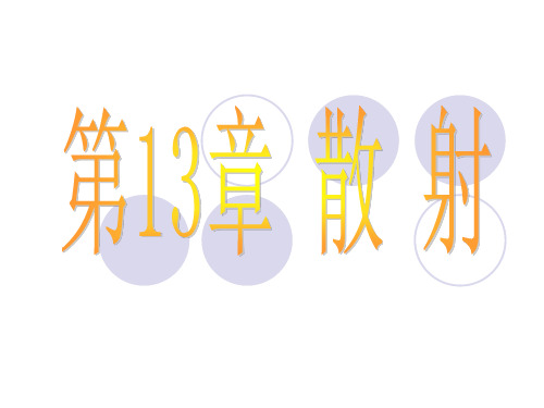 第13章 散射