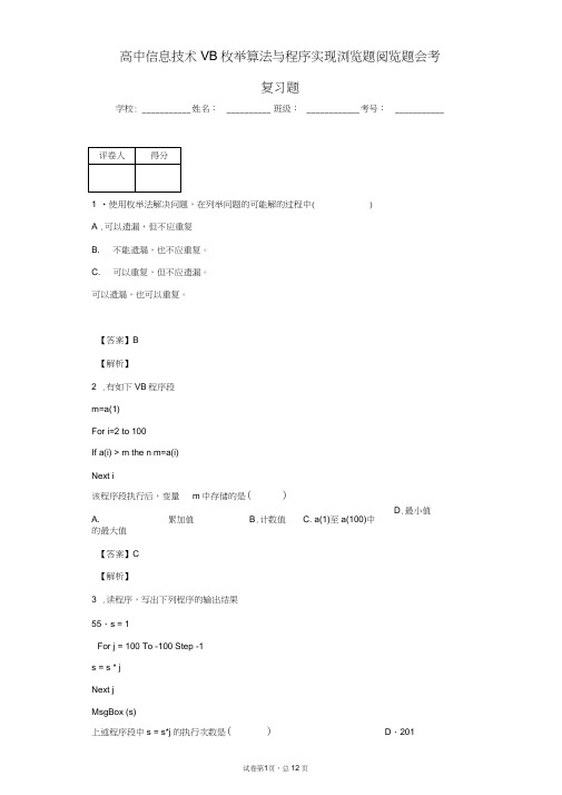 (word完整版)高中信息技术VB枚举算法与程序实现浏览题阅览题会考复习题