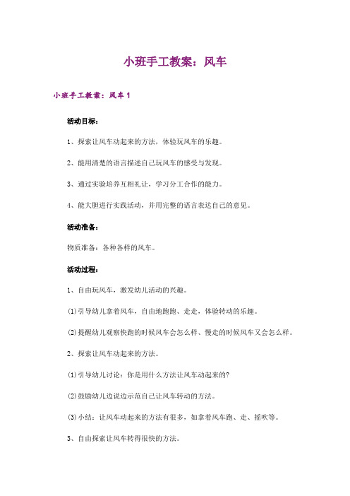 2024年小班手工教案：风车_1