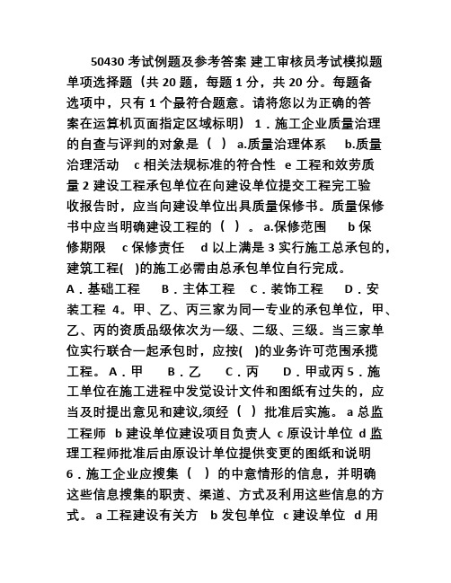 GBT50430建工审核员考试例题及参考答案