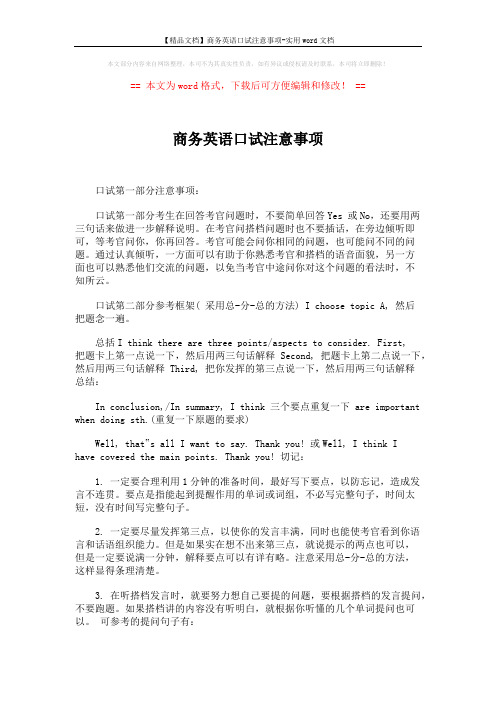 【精品文档】商务英语口试注意事项-实用word文档 (6页)