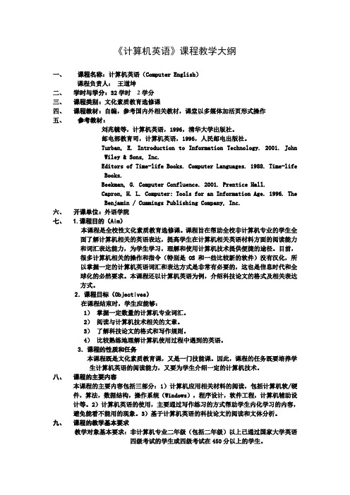 计算机英语课程教学大纲