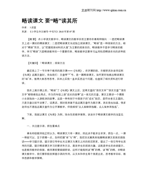 略读课文 要“略”读其所
