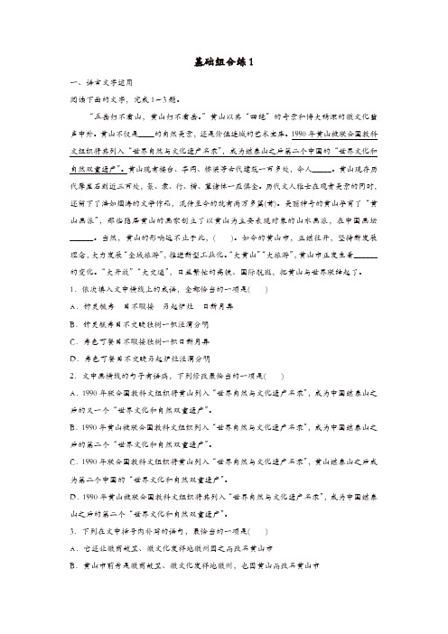 【推荐】全国通用2020版高考语文一轮复习加练半小时基础突破第一轮基础组合练1