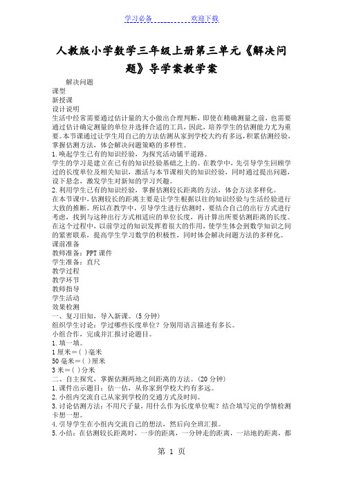 人教版小学数学三年级上册第三单元《解决问题》导学案教学案