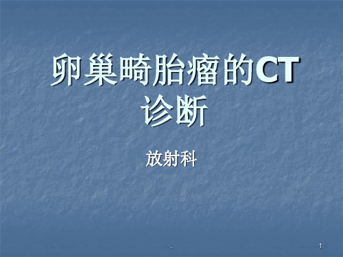 卵巢畸胎瘤CT诊断PPT课件