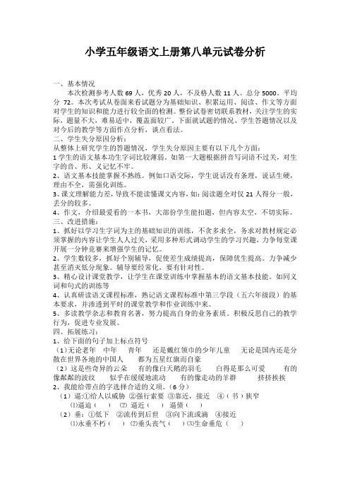 小学五年级语文上册第八单元试卷分析