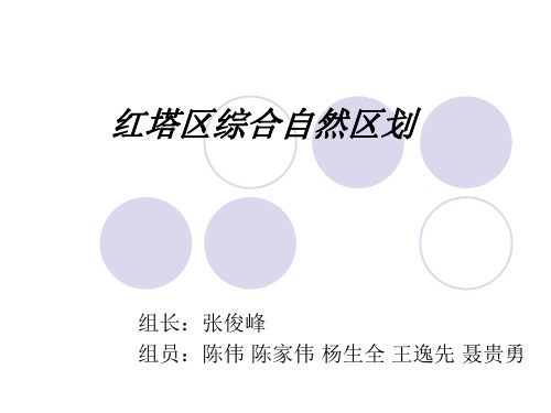 玉溪市红塔区综合自然区划
