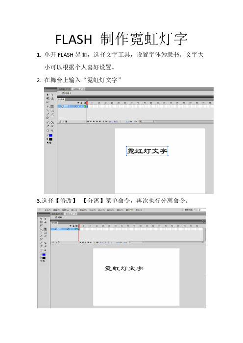 FLASH 制作霓虹灯字