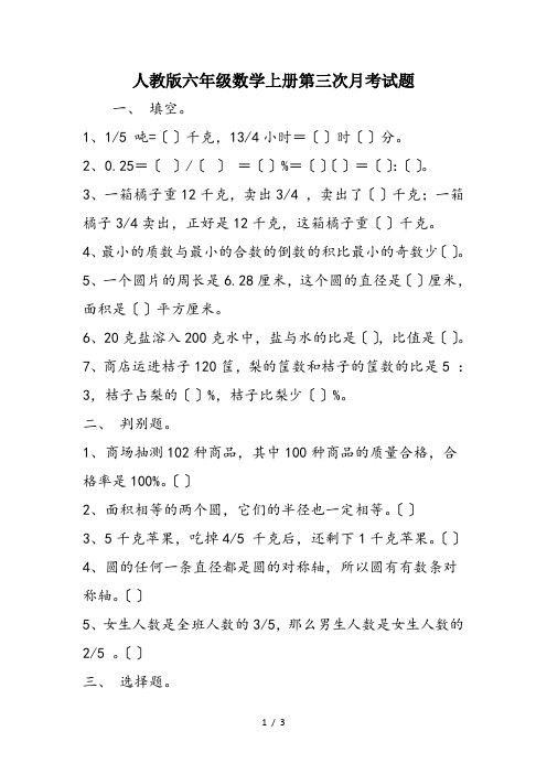 人教版六年级数学上册第三次月考试题