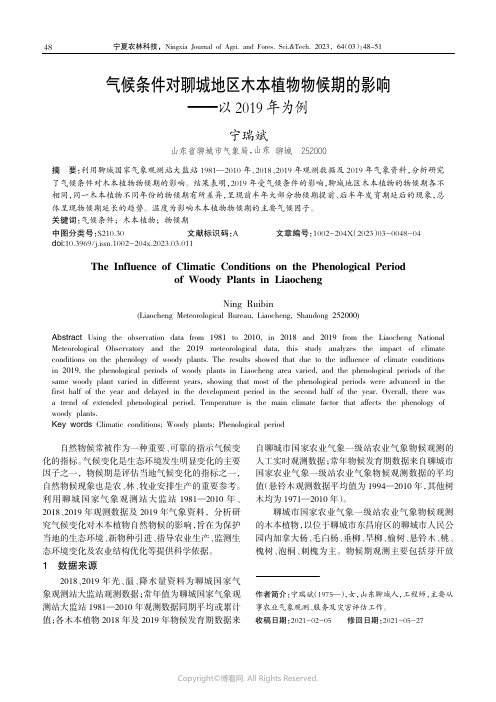 气候条件对聊城地区木本植物物候期的影响———以2019_年为例