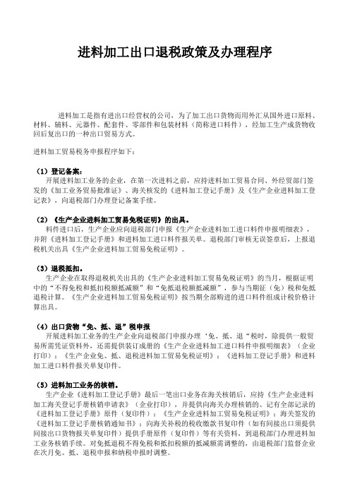 进料加工出口退税政策及办理程序