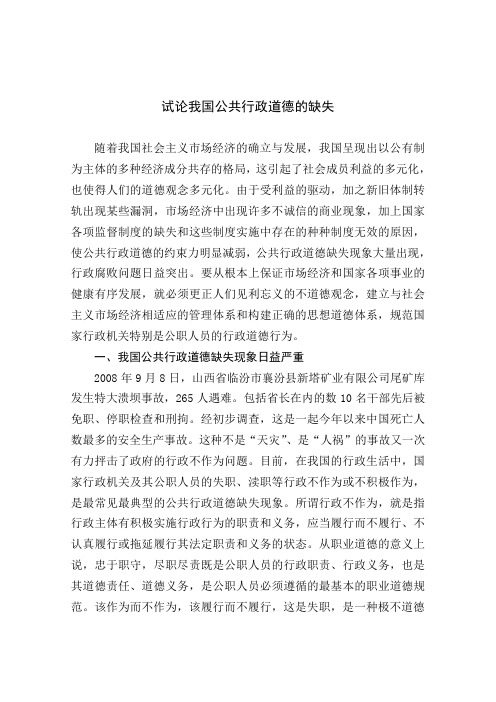 试论我国公共行政道德的缺失