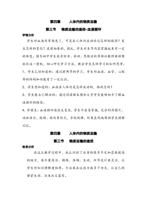 初中生物_第三节 物质运输的途径——血液循环的途径教学设计学情分析教材分析课后反思