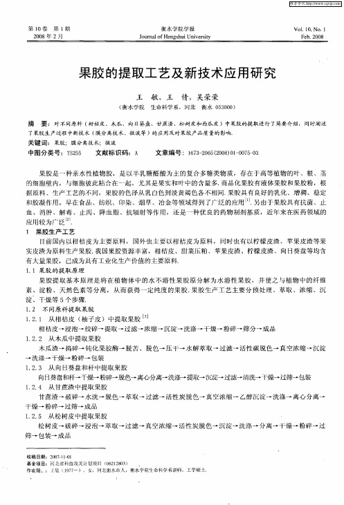 果胶的提取工艺及新技术应用研究