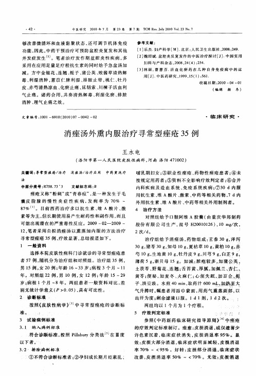 消痤汤外熏内服治疗寻常型痤疮35例