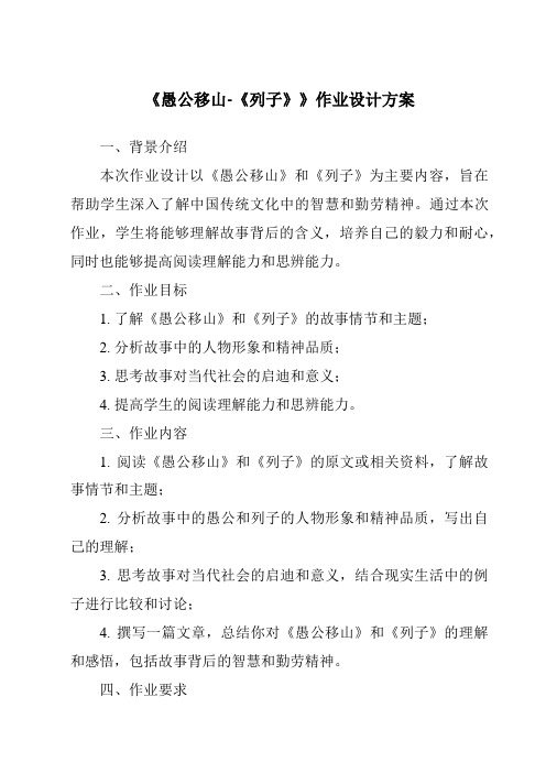 《愚公移山-《列子》作业设计方案-2023-2024学年初中语文统编版五四学制》