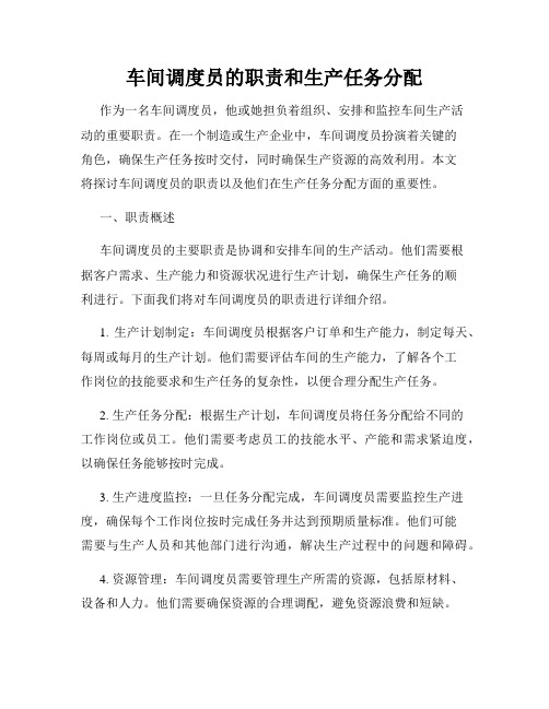 车间调度员的职责和生产任务分配