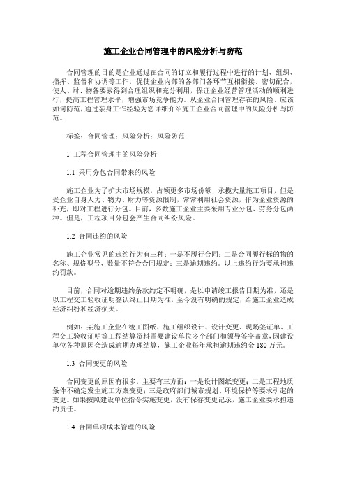 施工企业合同管理中的风险分析与防范