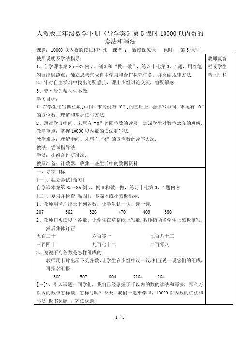 人教版二年级数学下册《导学案》第5课时10000以内数的读法和写法