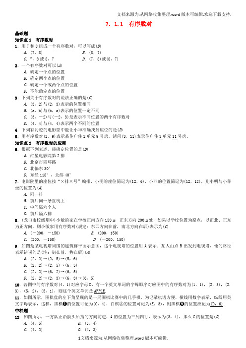 七年级数学下册7_1_1有序数对习题新版新人教版