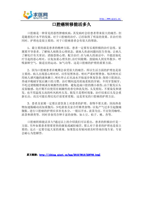 口腔癌转移能活多久
