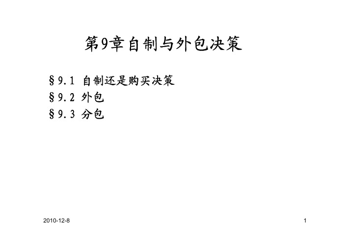 采购与供应管理-第9章 自制与外包决策