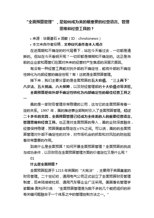 “全面预算管理”，是如何成为美的最重要的经营语言、管理思维和经营工具的？