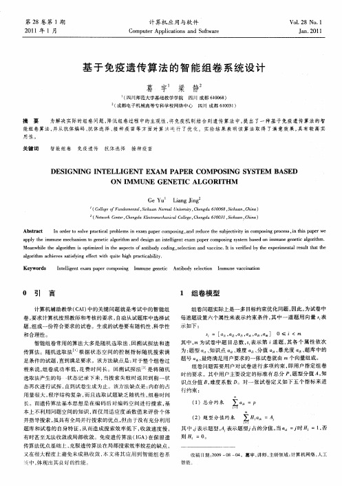 基于免疫遗传算法的智能组卷系统设计