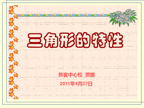 三角形的特性