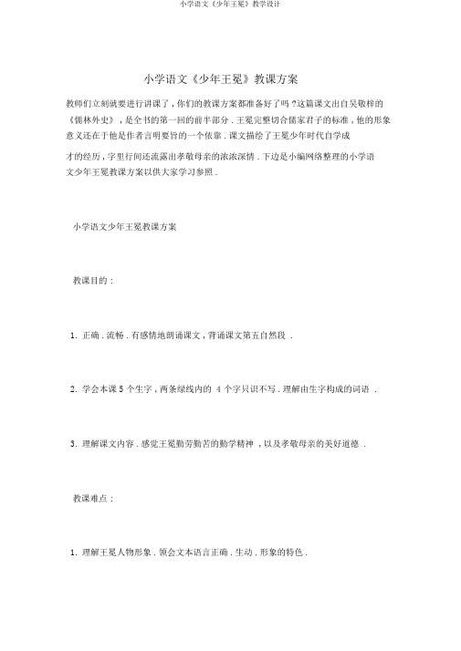小学语文《少年王冕》教学设计
