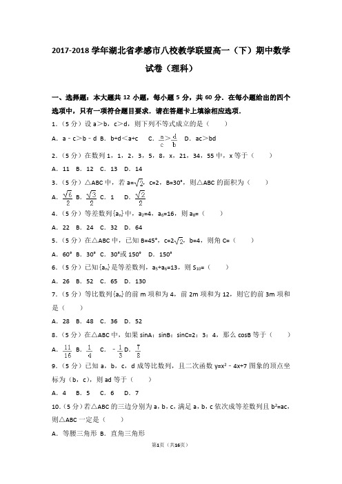 2017-2018学年湖北省孝感市八校教学联盟高一(下)期中数学试卷(理科)