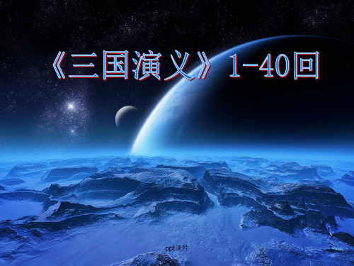 三国演义导读整本书阅读·名著阅读 ppt课件