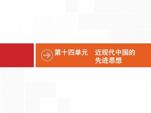 【高优设计】2017届高三历史人教版安徽专用一轮复习第31讲近代中国思想解放潮