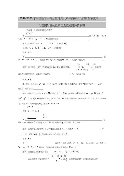 2019-2020年高三数学一轮总复习第九章平面解析几何第四节直线与圆圆与圆的位置关系课时跟踪检测理