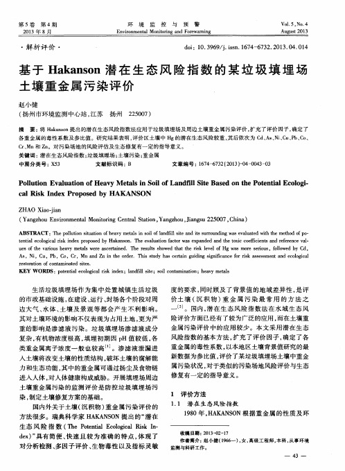 基于Hakanson潜在生态风险指数的某垃圾填埋场土壤重金属污染评价