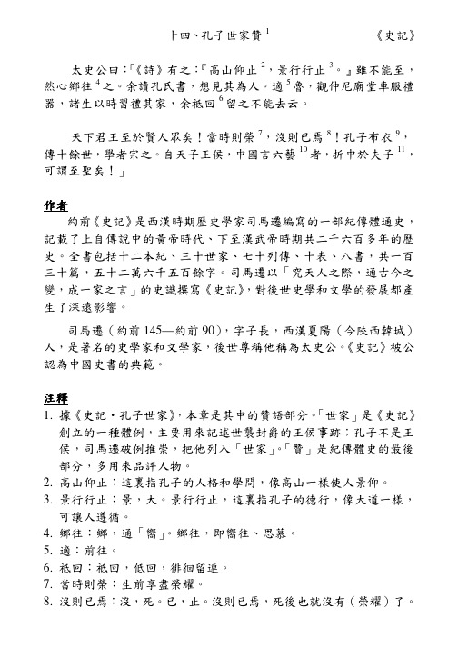 十四、孔子世家赞1 《史记》 太史公曰：‘《诗》有之：“高山仰  - nthykyldss