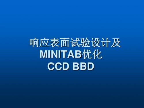 响应表面试验设计方法和MINITAB优化(CCD_BBD)